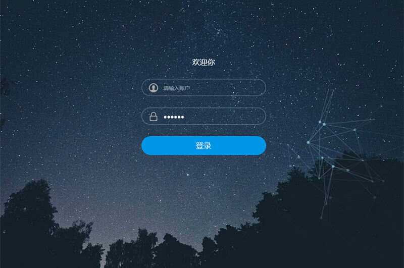 星空特效登录界面模板HTML模板源码 - 选优云网创