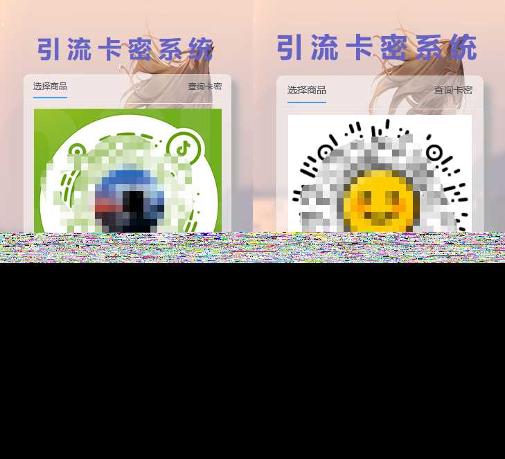 全网首发卡密引流系统 - 选优云网创