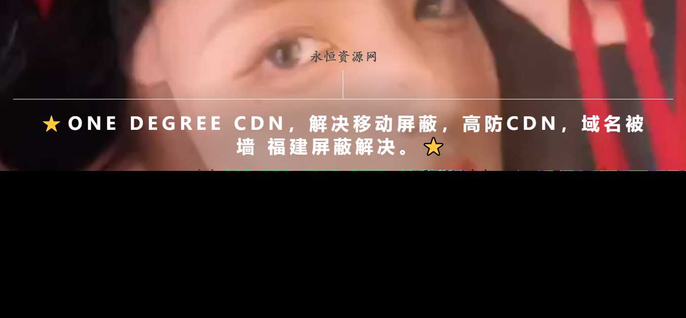 一款超级好看的cdn引导页随机背景视频 - 选优云网创