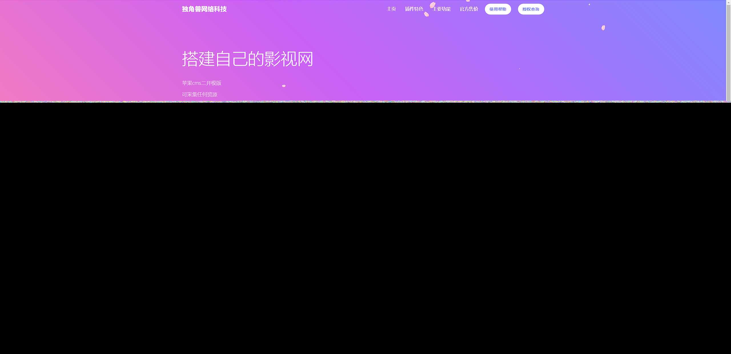 独角兽樱花飘落官网单页HTML源码 - 选优云网创