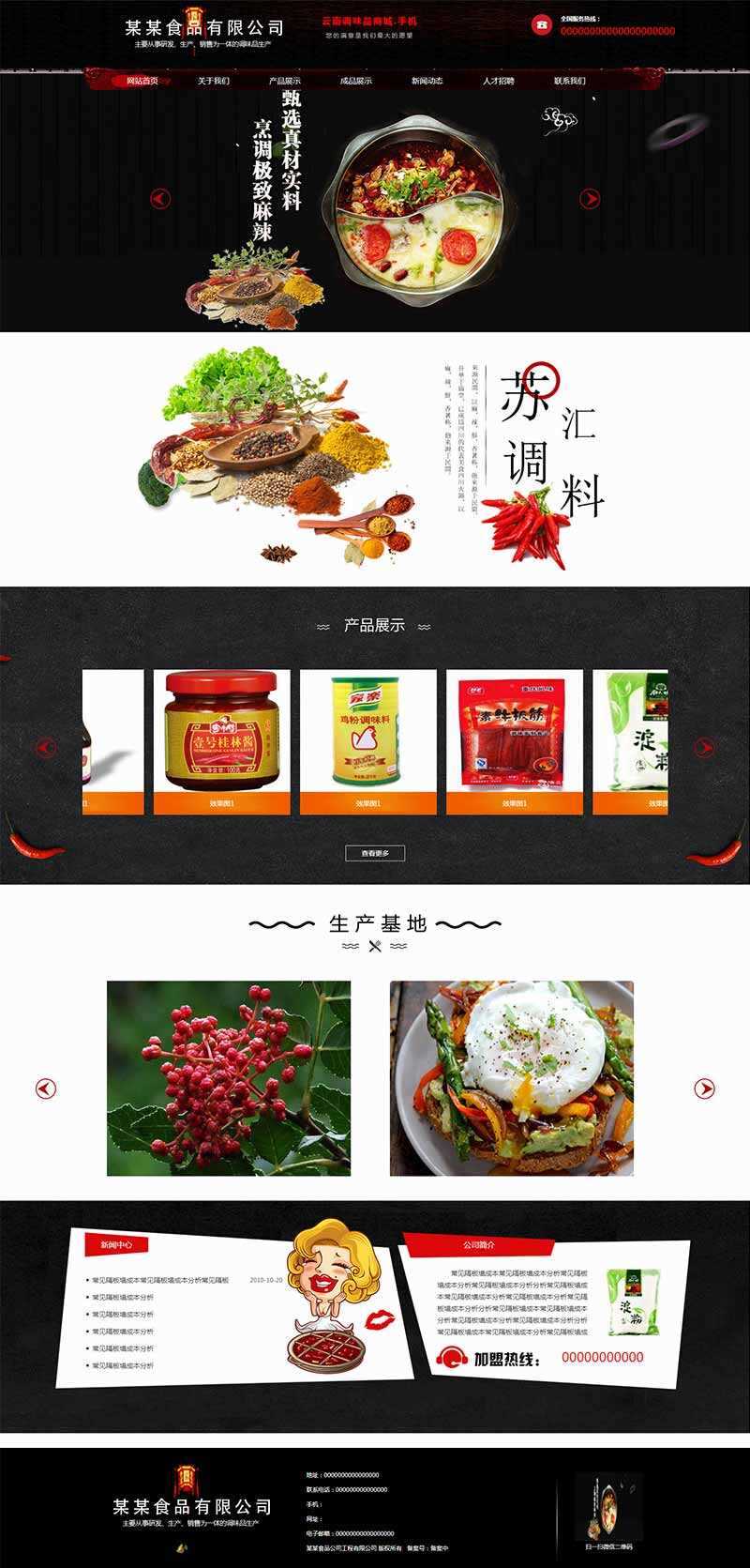 黑色古典的调味品调料公司网站HTML模板 - 选优云网创
