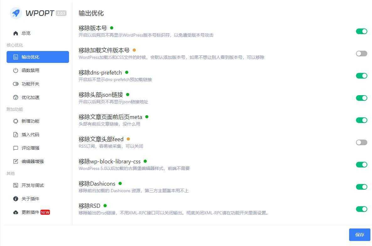 WordPress优化插件，WPOPT v2.1.0 - 选优云网创