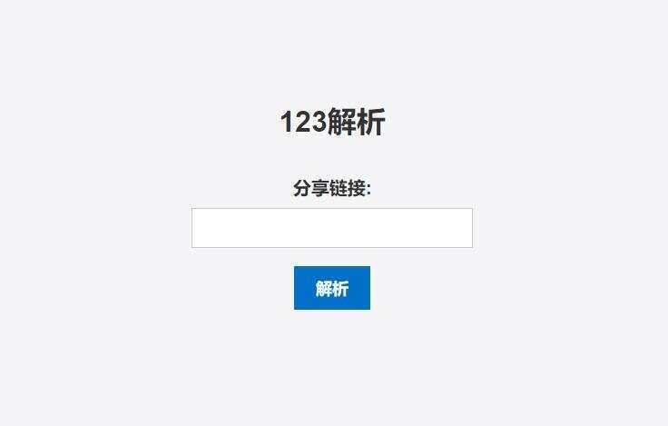 123网盘在线解析PHP程序 - 选优云网创