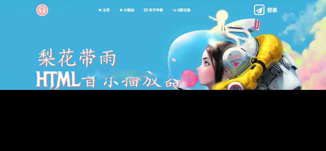 梨花带雨音乐播放器3.91源码开源已修复酷狗音乐问题 - 选优云网创