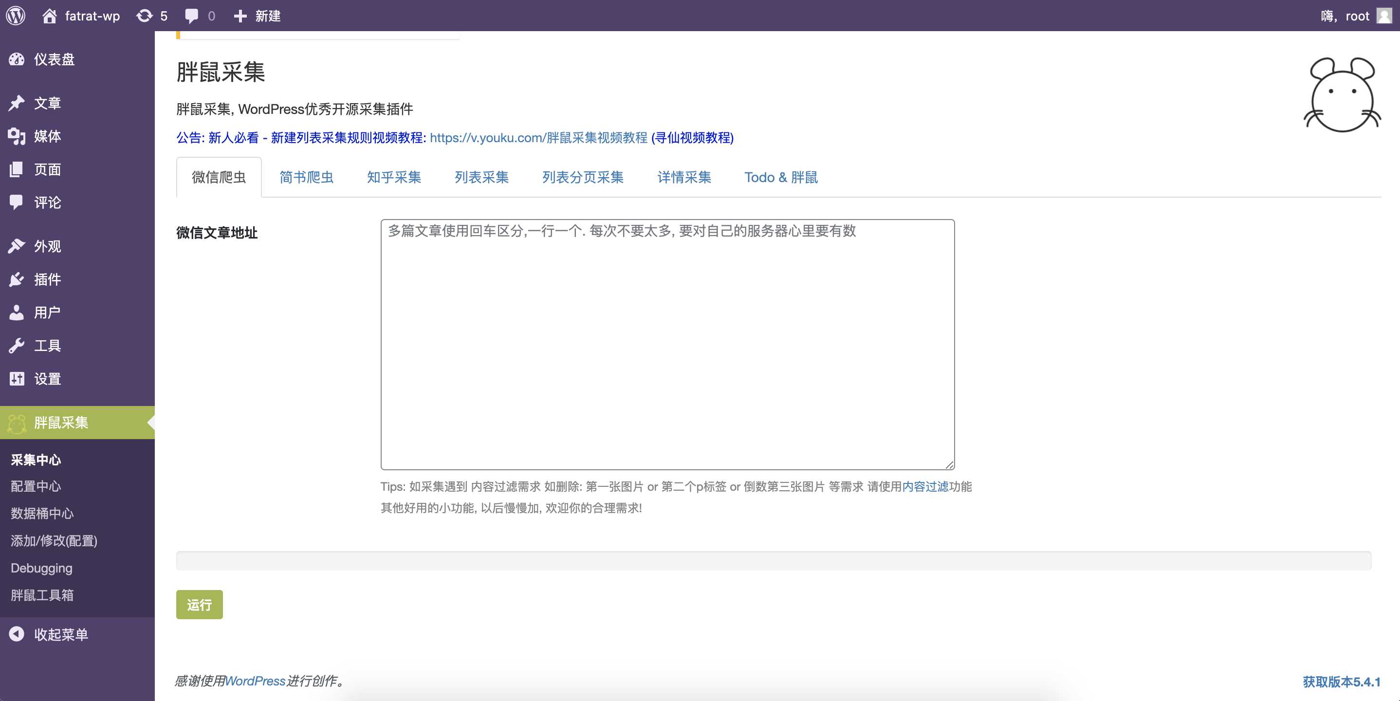 WordPress胖鼠采集V2.6.1 优秀开源采集插件 - 选优云网创