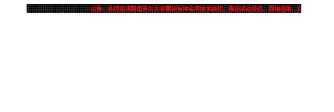 网站LED灯广告代码源码 - 选优云网创