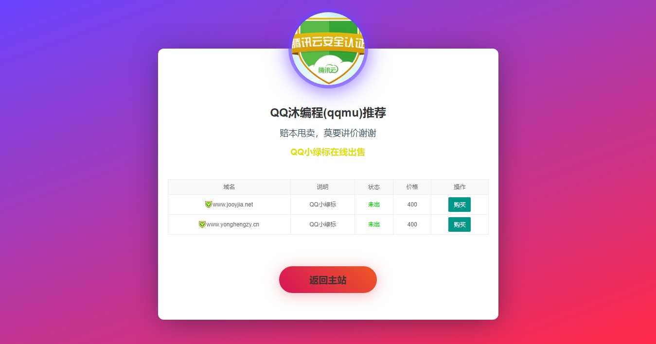 域名售卖页HTML源码 - 选优云网创