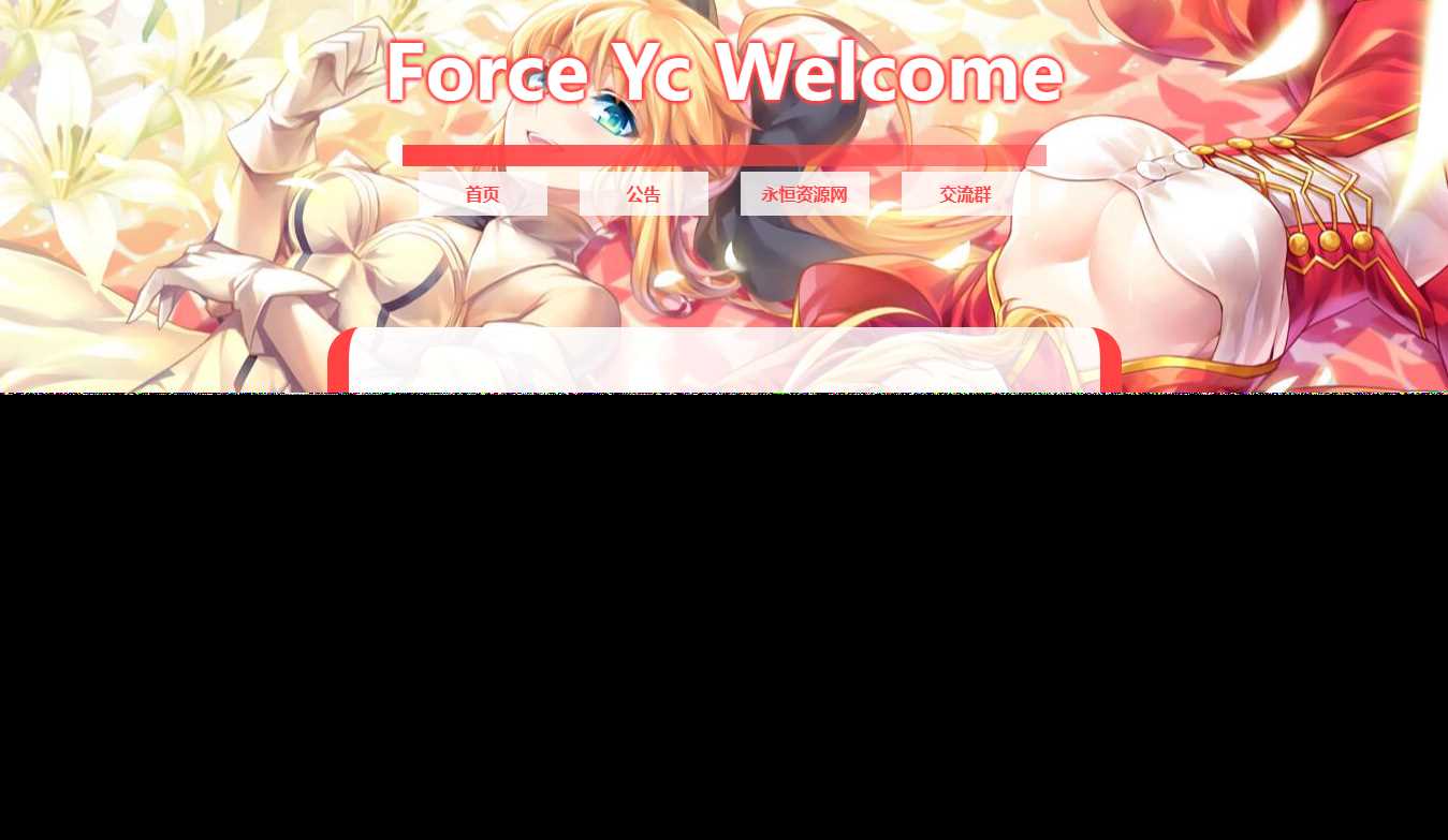 Force Yc 第六引导公告网页源码 - 选优云网创