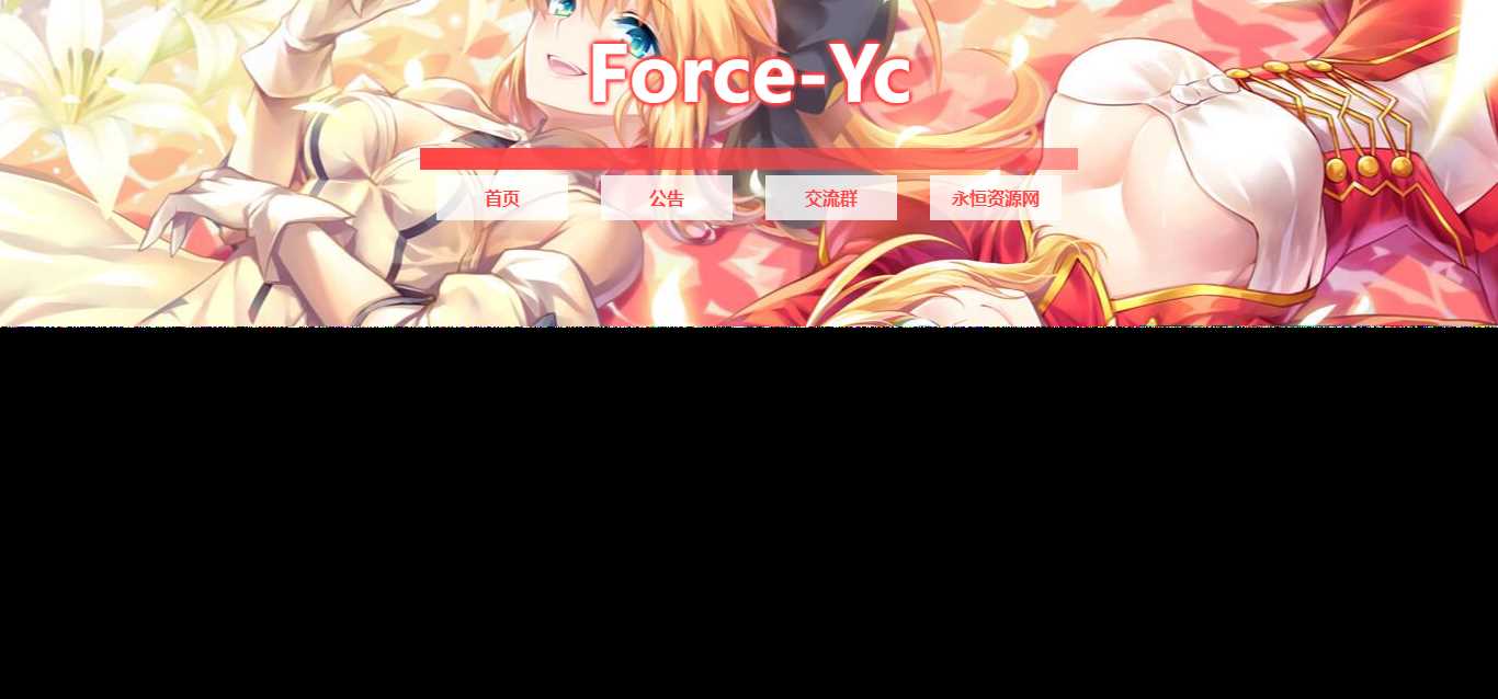 图片[2] - Force Yc 第六引导公告网页源码 - 选优云网创