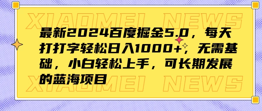 最新2024百度掘金5.0，每天打打字轻松日入1000+，无需基础，小白轻松上手，可长期发展的蓝海项目 - 选优云网创