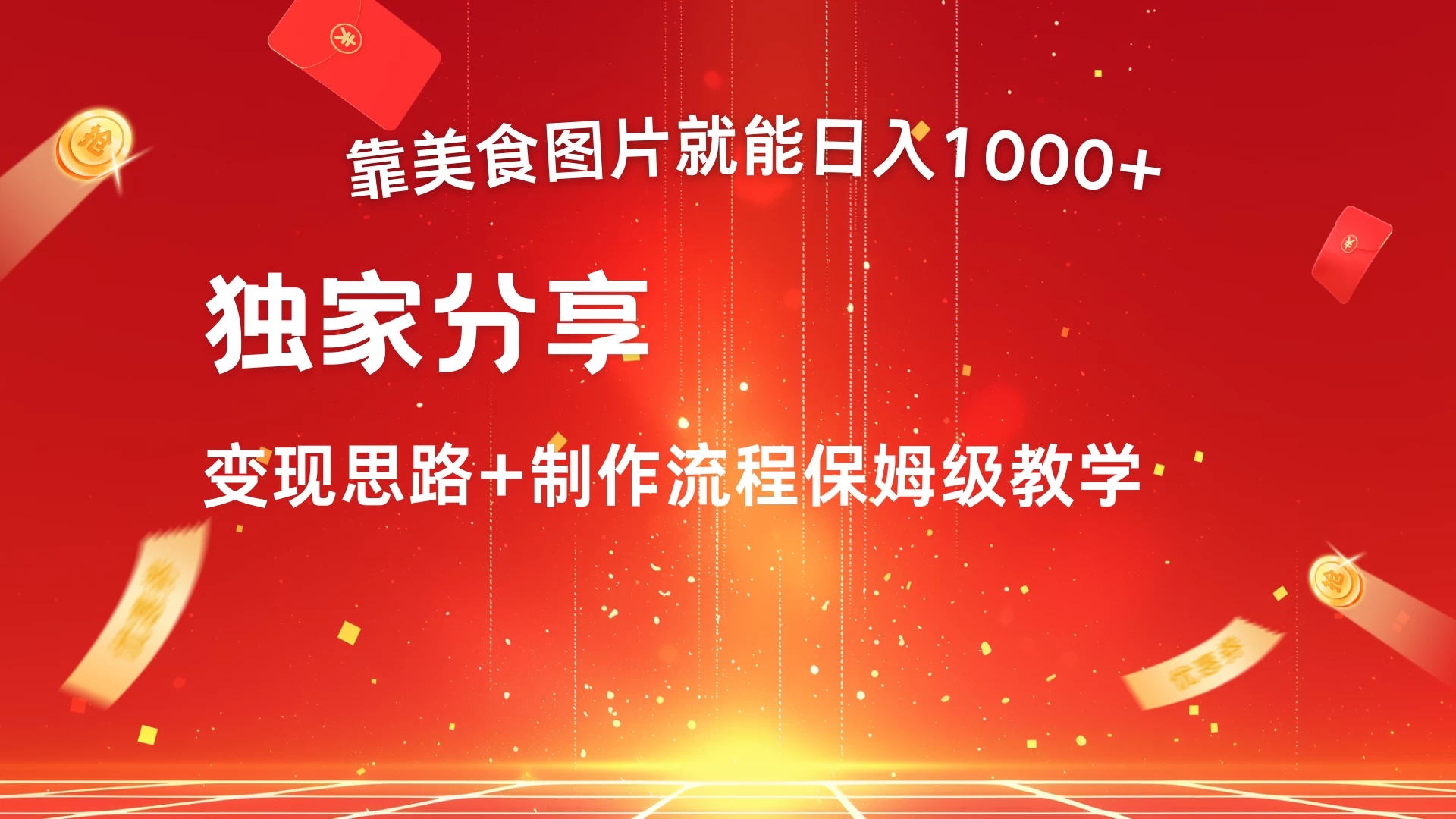 美食点评APP新玩法，无脑搬运就能日入1000+ - 选优云网创