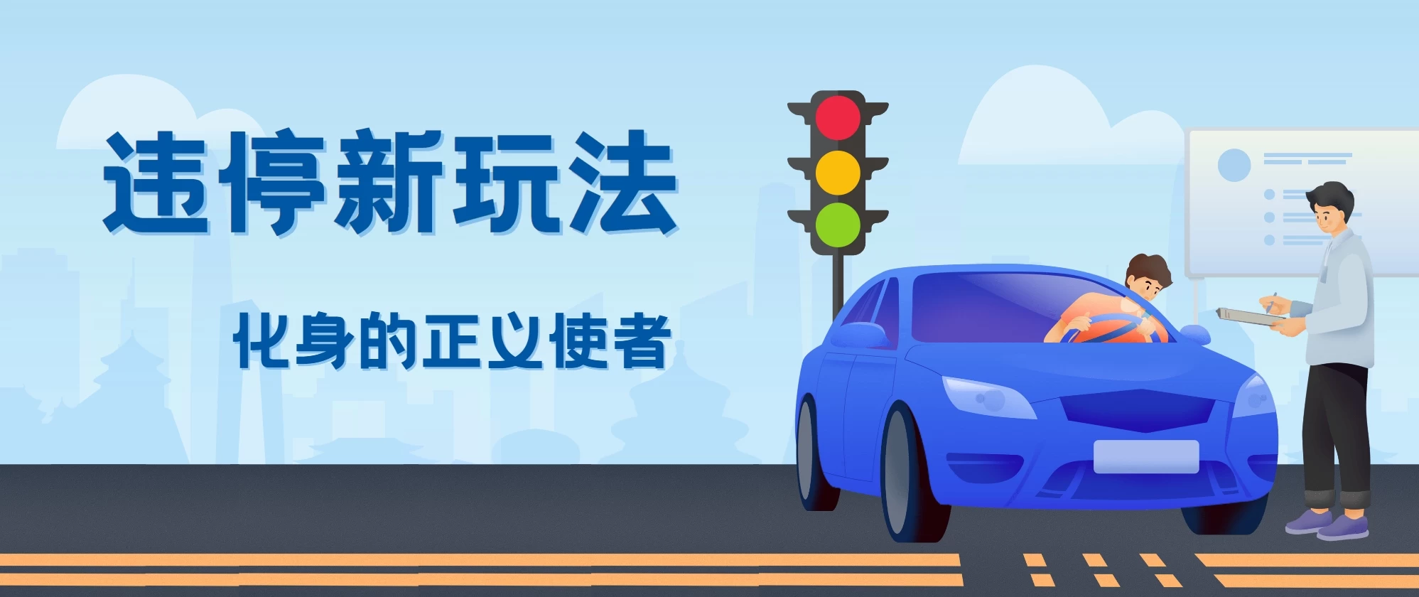 拍违停新玩法，有手机会拍照即可，三张照片10元 - 选优云网创