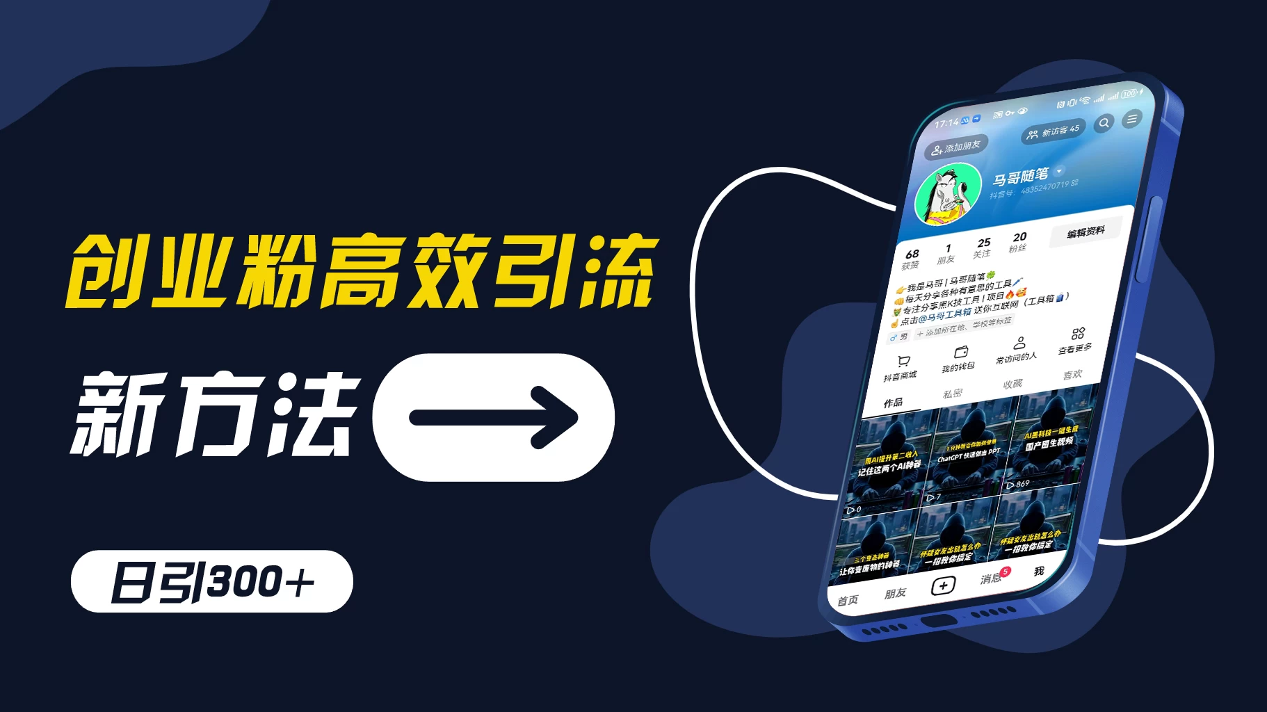 创业粉引流新方法，AI工具号玩法，日引1000+，不要成为学习高手，要成为实战高手 - 选优云网创
