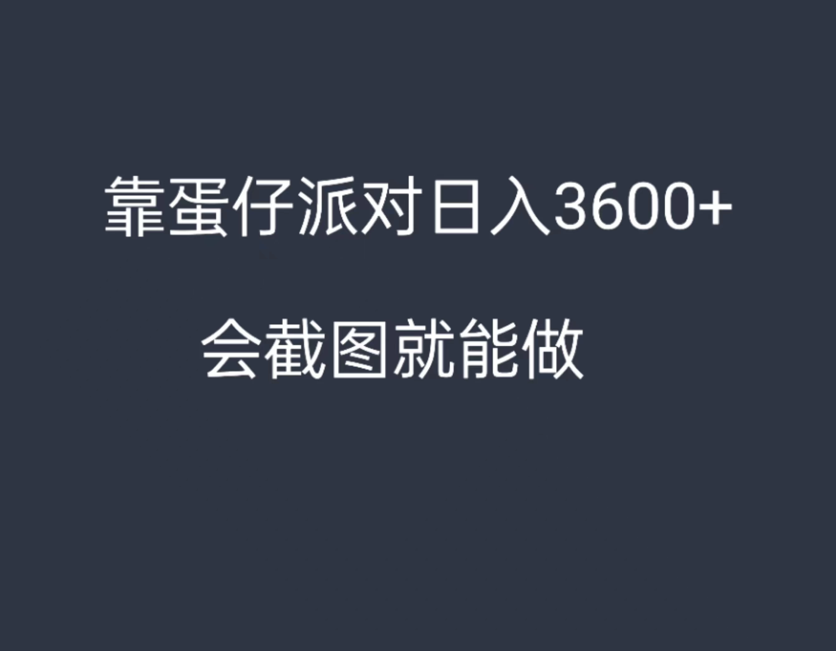 靠蛋仔派对,日入3600+,会截图就能做,保姆式教学,无脑操作,硬核变现 - 选优云网创