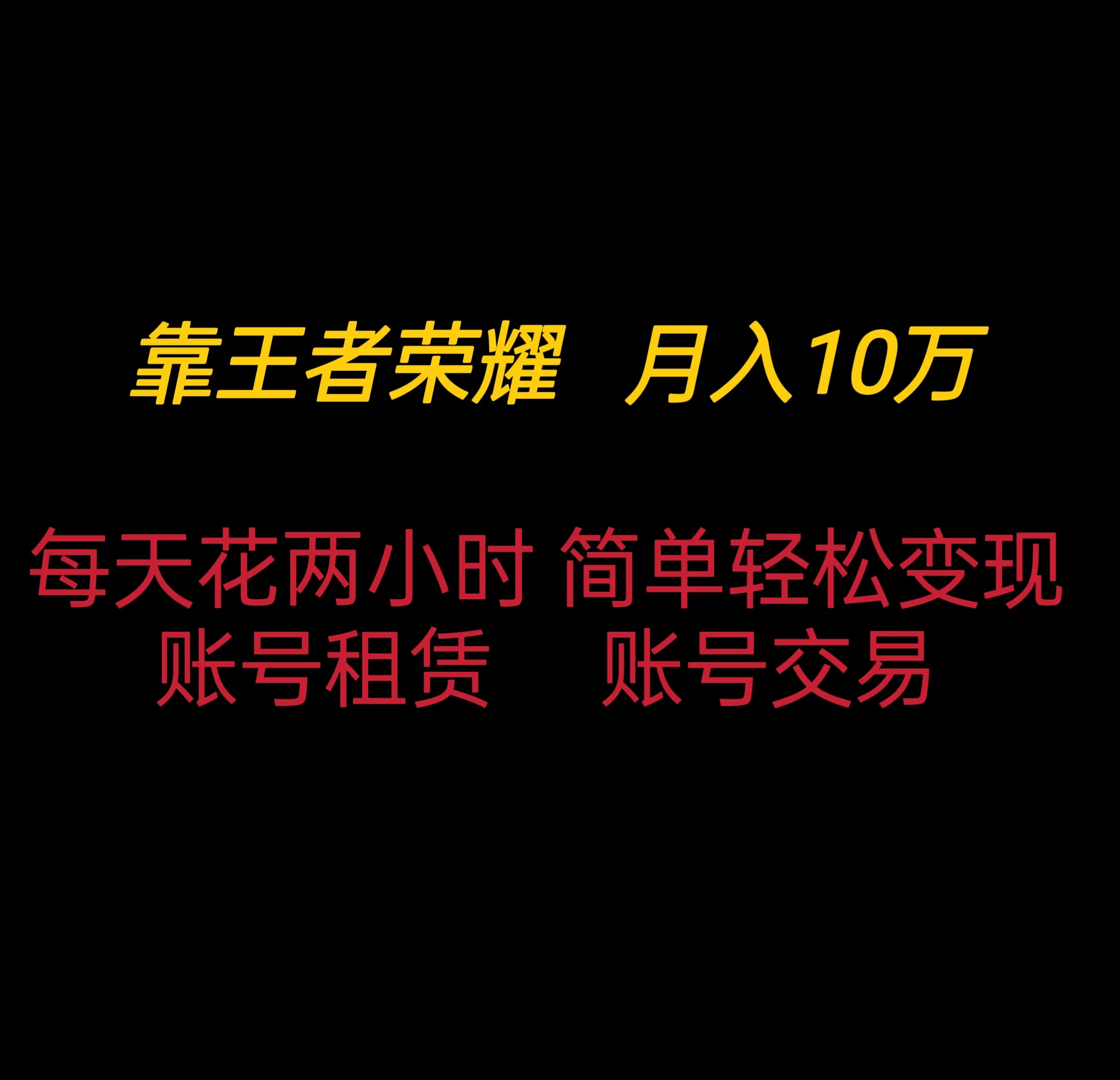 靠王者荣耀月入十万，每天仅需两小时，简单轻松变现 - 选优云网创
