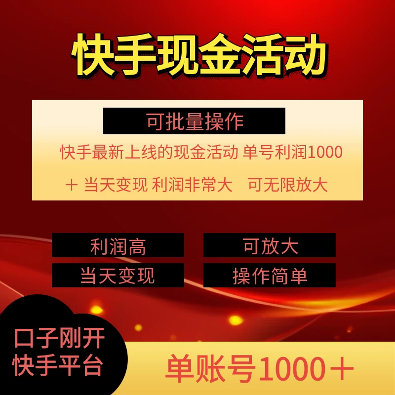 快手新活动项目，单账号利润1000+，简单操作可批量 - 选优云网创