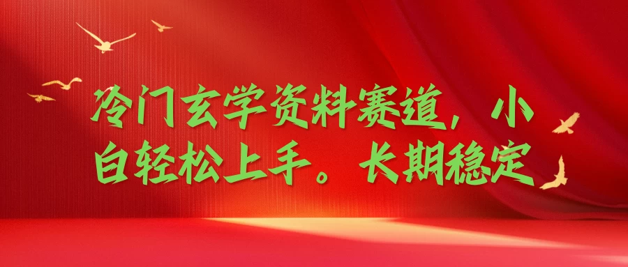 冷门玄学资料赛道,小白轻松上手,长期稳定 - 选优云网创