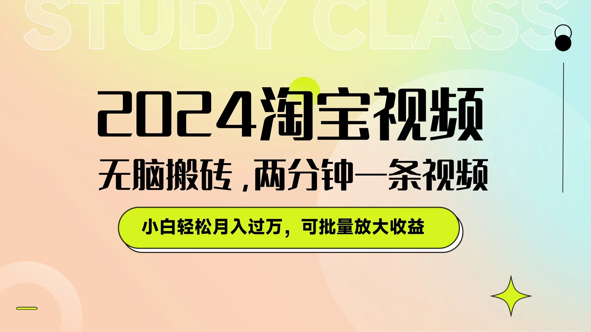 淘宝视频最新暴力玩法，无脑搬砖，两分钟一条视频，小白轻松月入过万，可批量放大收益 - 选优云网创