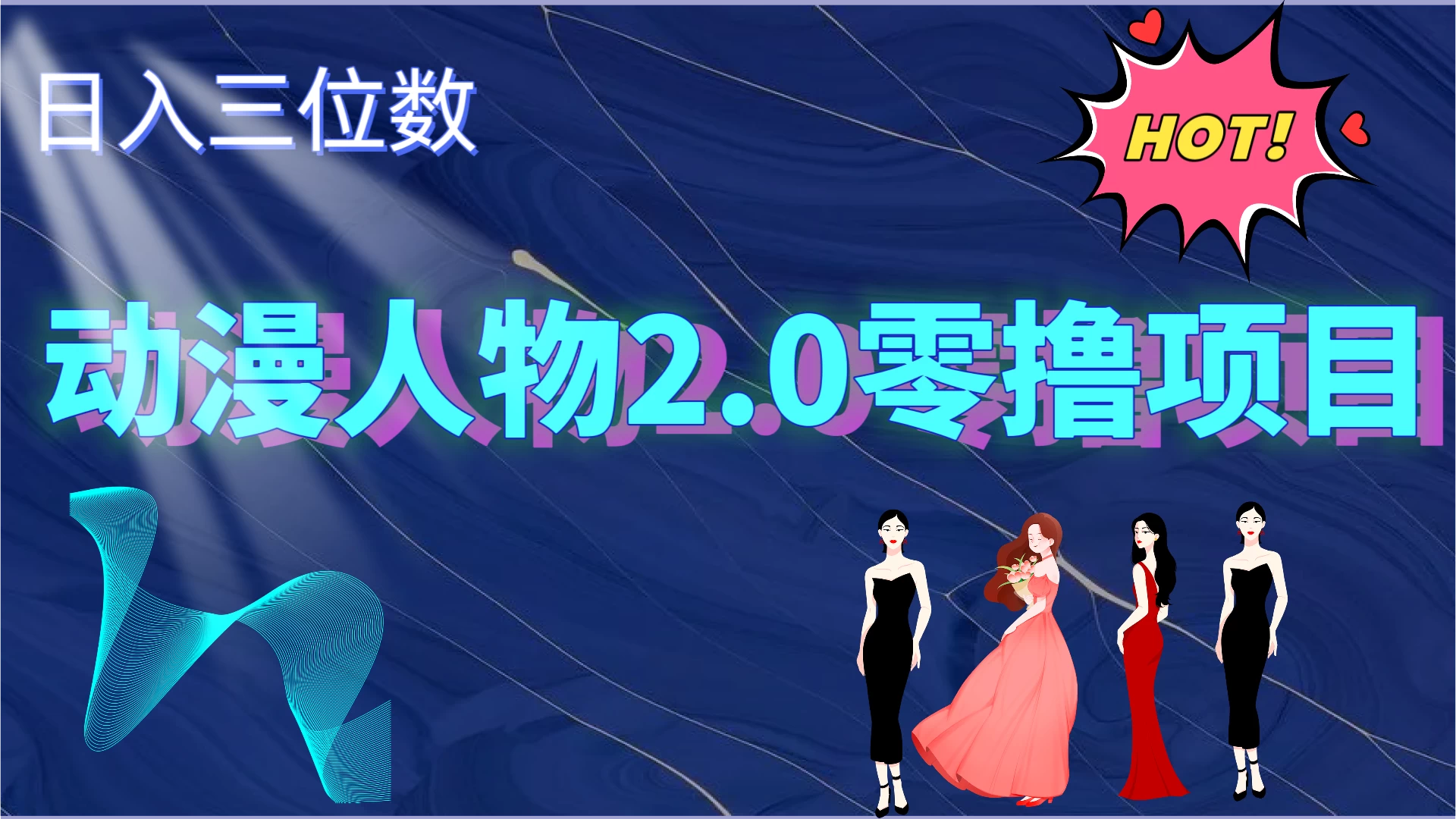 2024动漫人物2.0变现项目,零投入易上手,日入三位数 - 选优云网创