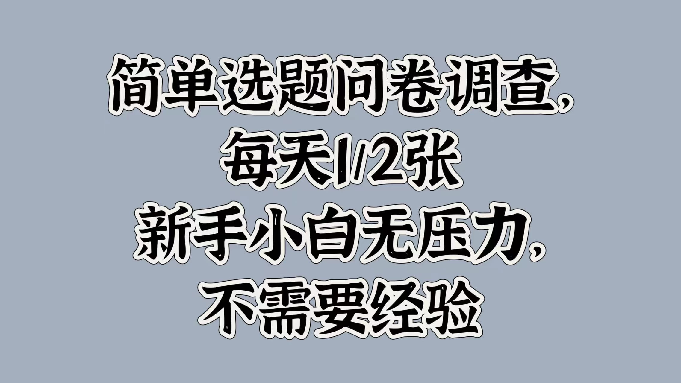 简单选题问卷调查，每天1/2张，新手小白无压力，不需要经验 - 选优云网创