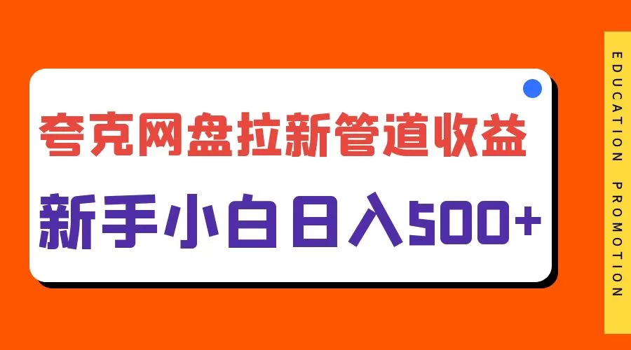 夸克网盘拉新，日入500+，合适新手小白 - 选优云网创