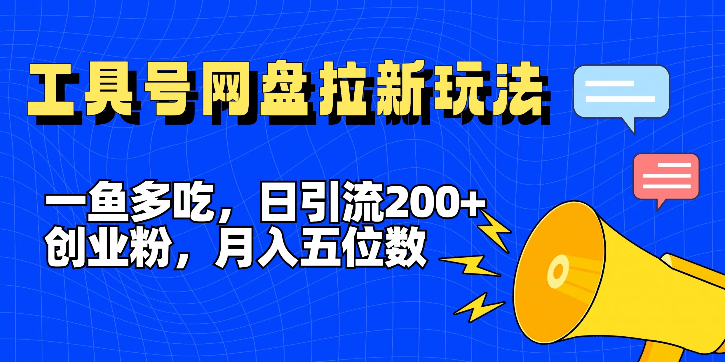 一鱼多吃,日引流200+创业粉,全平台工具号,网盘拉新新玩法月入5位数 - 选优云网创