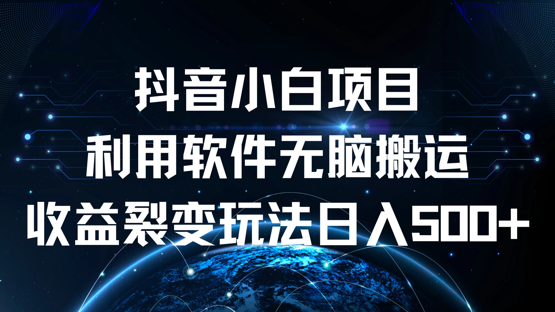 抖音小白项目，利用软件无脑搬运，收益裂变玩法日入500+ - 选优云网创