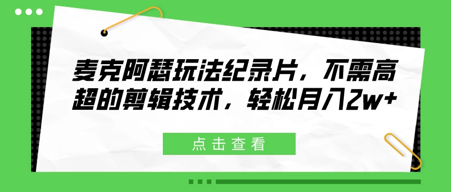 麦克阿瑟玩法纪录片，不需高超的剪辑技术，轻松月入2w+ - 选优云网创