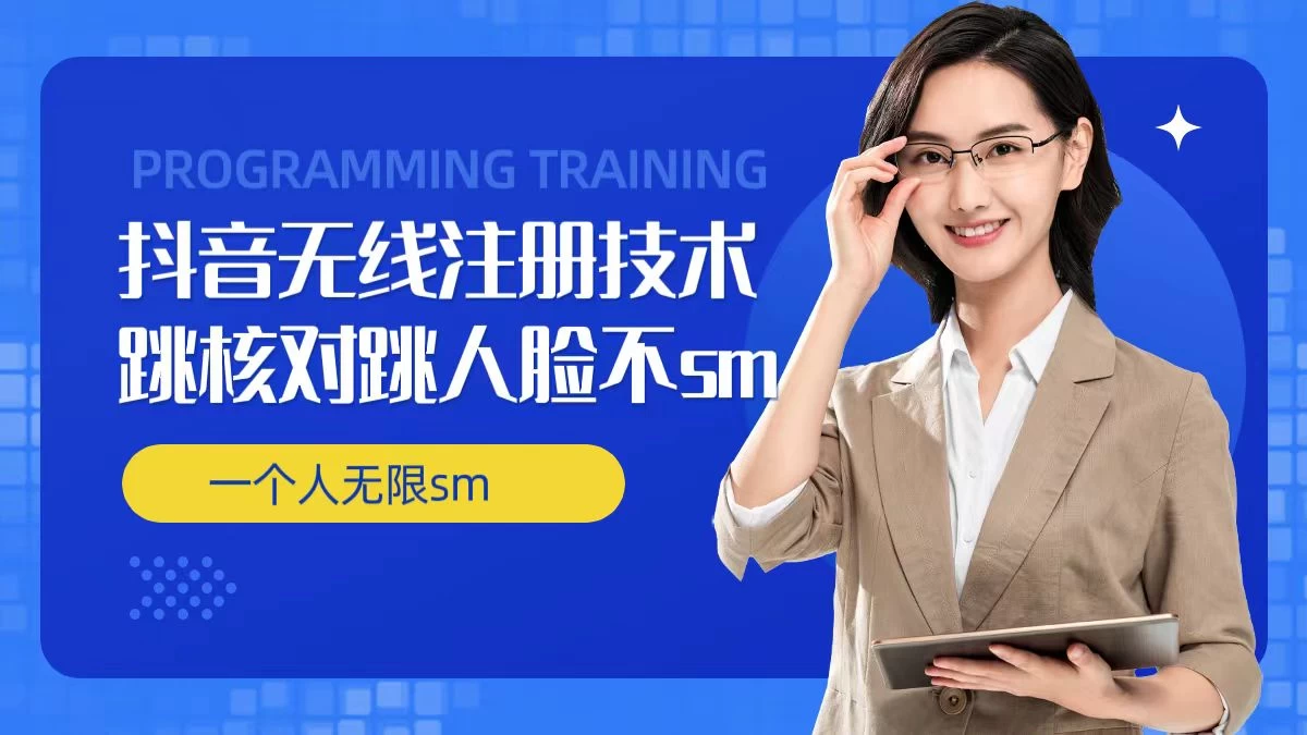 无限注册抖音技术，抖音跳验证核对，抖音跳人脸登录技术，抖音不sm开播技术，一个人无限实名抖音 - 选优云网创
