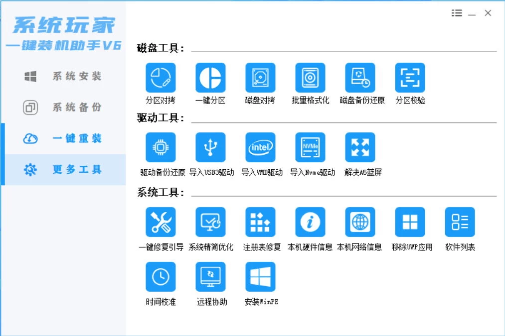 图片[4] - 系统安装器，系统玩家一键装机助手V6[桌面|PE] - 选优云网创