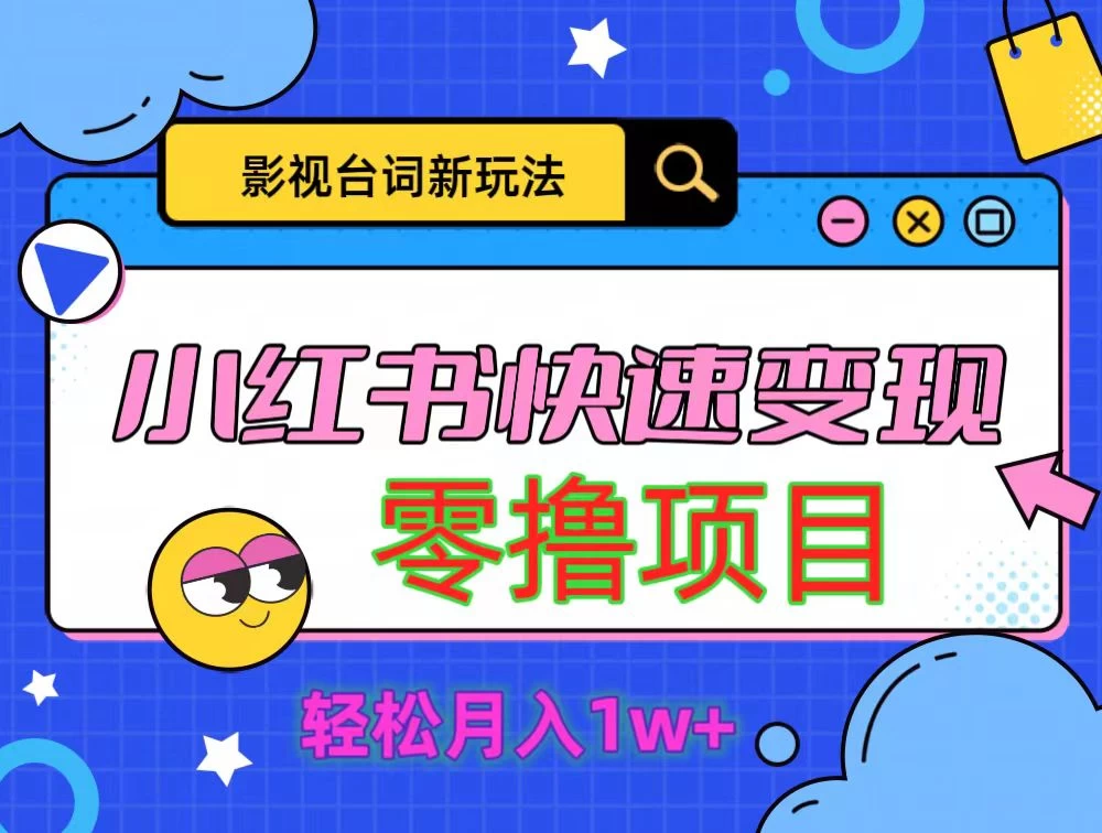 影视人物台词2.0零撸项目拆解，轻松日入几百米 - 选优云网创