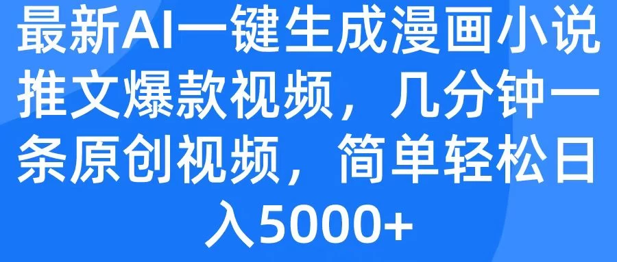 最新AI一键生成漫画小说推文爆款视频，几分钟一条原创视频，简单轻松日入5000+ - 选优云网创