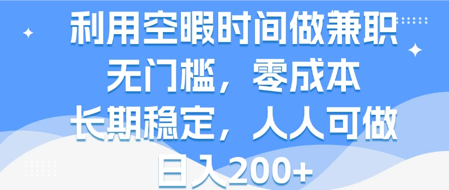 利用空暇时间做兼职，无门槛，零成本，长期稳定，人人可做，日入200+ - 选优云网创