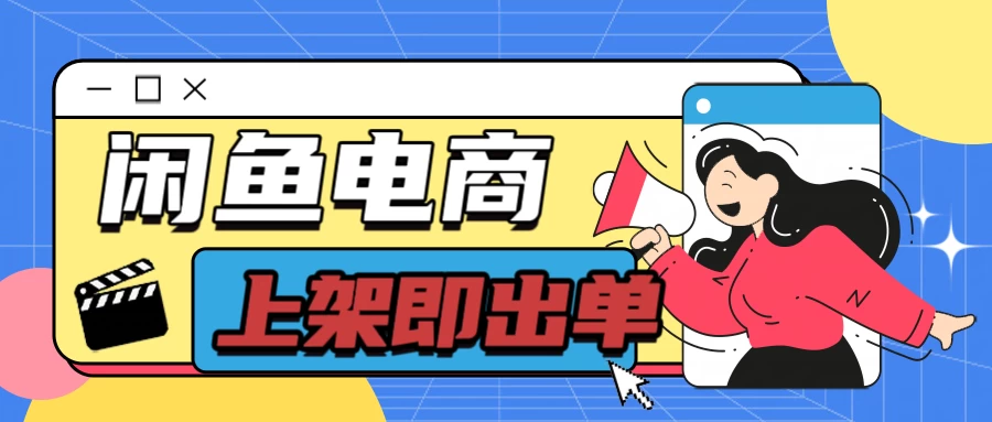 长期稳定的闲鱼无货源电商，单店铺日入300＋，爆款货源上架即出单 - 选优云网创