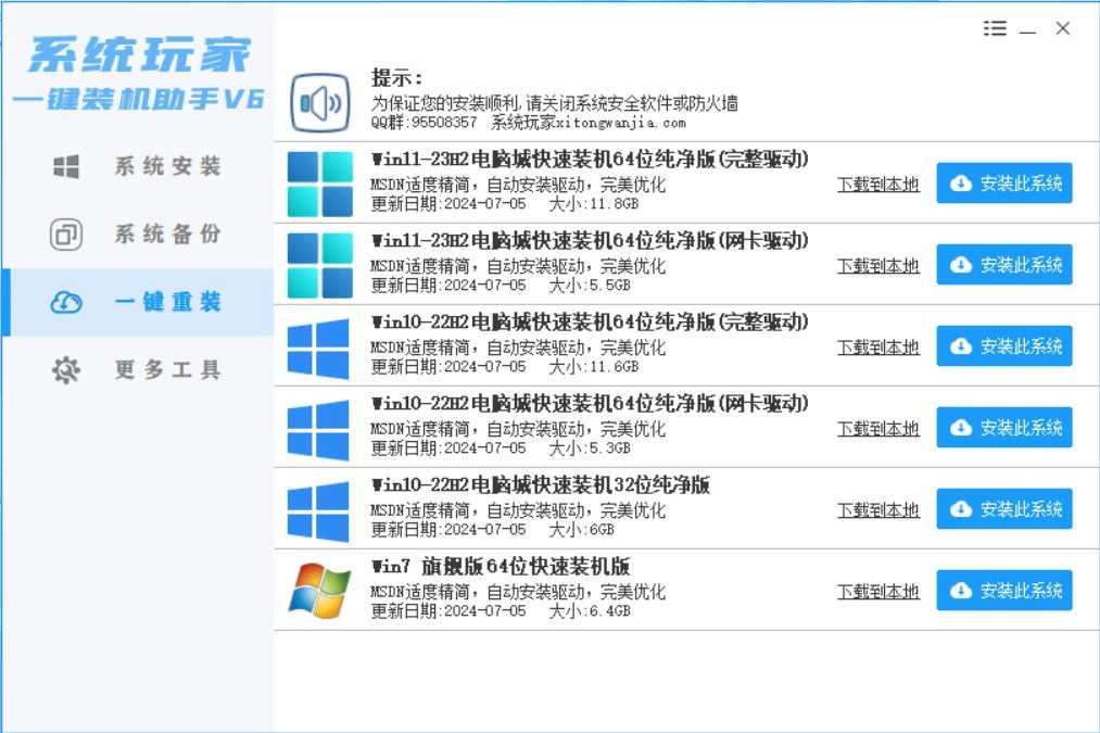 系统安装器，系统玩家一键装机助手V6[桌面|PE] - 选优云网创