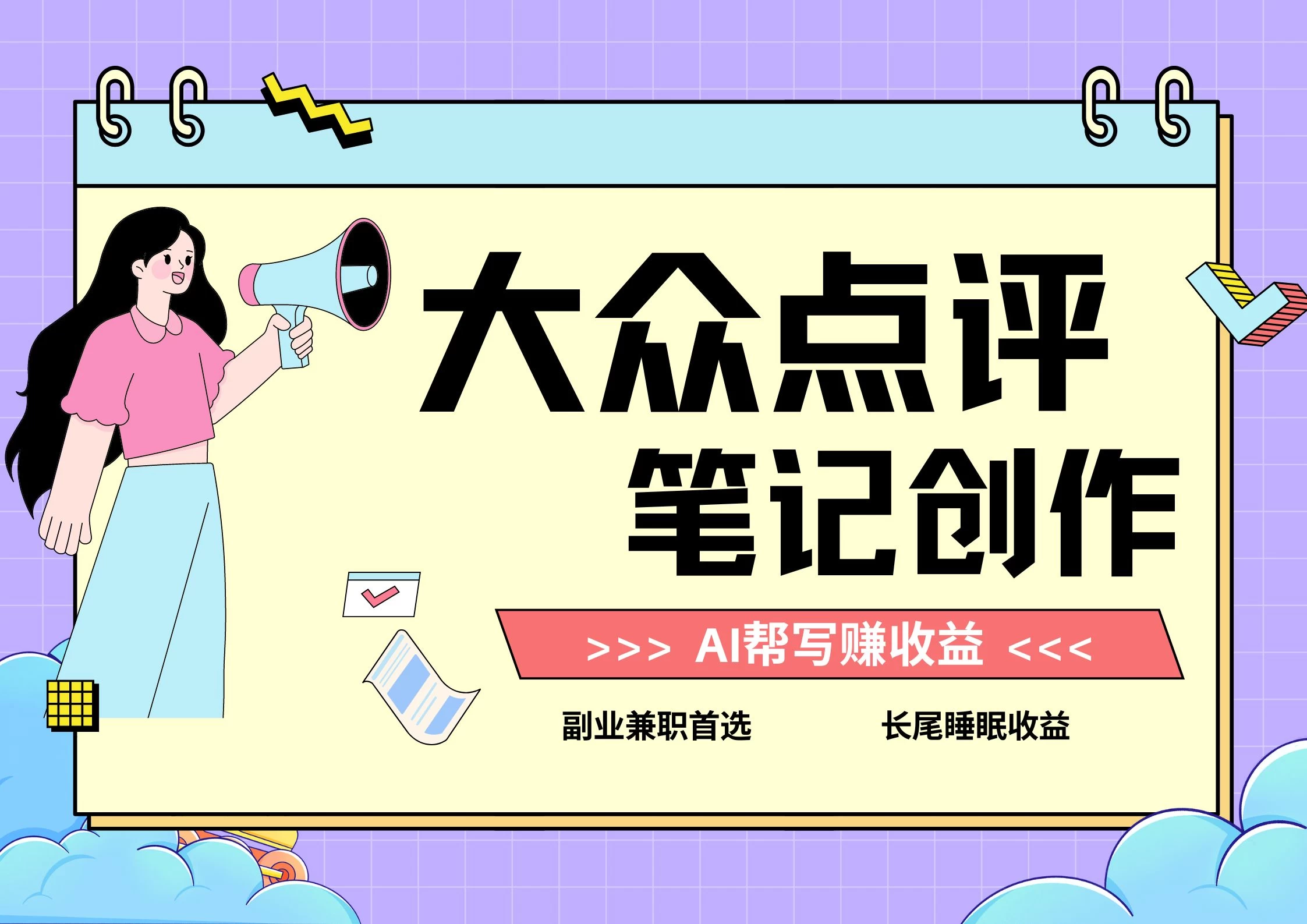 全新蓝海项目,大众点评笔记创作分成,每天只需几分钟就能轻松赚收益 - 选优云网创