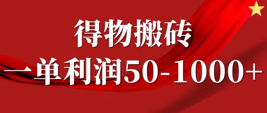 一单利润50-1000+，得物搬砖项目无脑操作，核心实操教程 - 选优云网创