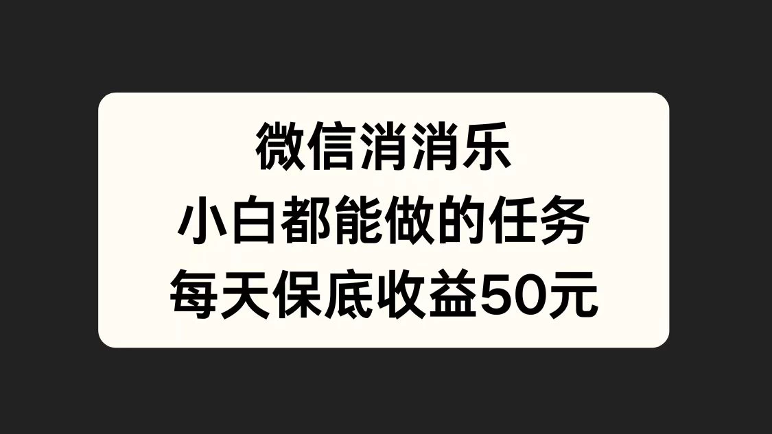 官方冷门任务，视频号游戏直播已经稳定2年，长期可靠日入100+ - 选优云网创