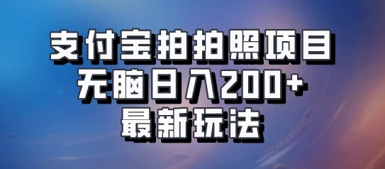 支付宝拍拍照 无脑日入200+ 最新玩法 - 选优云网创