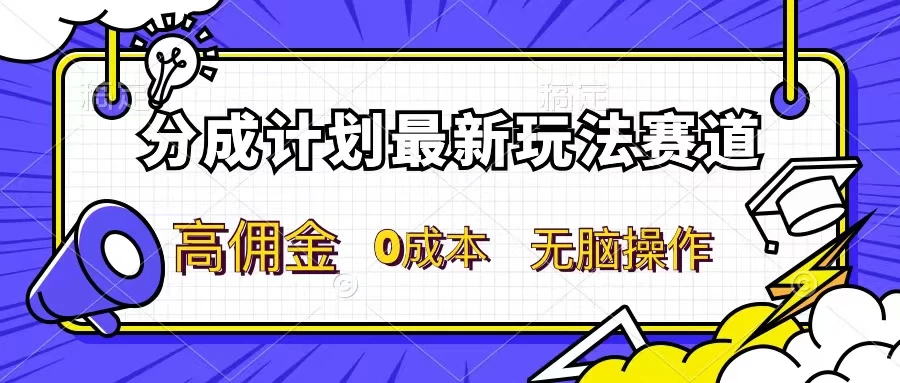 分成计划新赛道，操作简单，新手小白轻松上手，分成收益高，每天几分钟，睡后都有收益 - 选优云网创