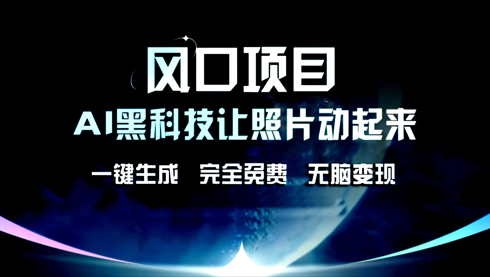 风口项目，AI黑科技让老照片复活！一键生成，完成全免费！无脑变现，接单接到手抽筋！ - 选优云网创