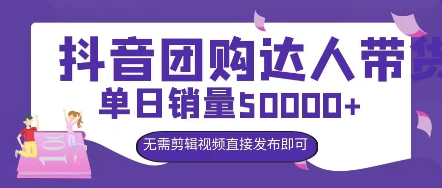 抖音团购达人带货，单日销量5000+，无需剪辑视频直接发布即可 - 选优云网创