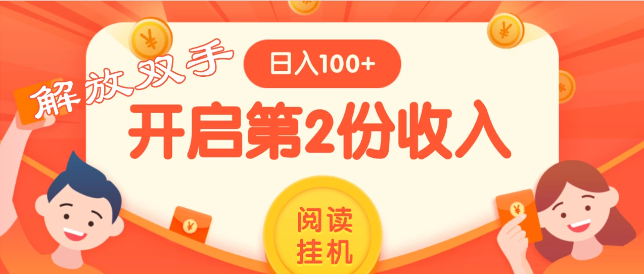 外面卖999的微信阅读赚米教程 ，搞了个挂机版，躺赚免费分享给大家 - 选优云网创