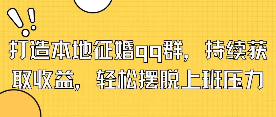 打造本地征婚QQ群，持续获取收益，轻松摆脱上班压力 - 选优云网创