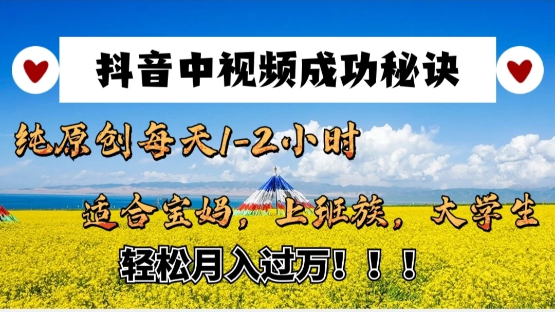 抖音中视频成功秘诀：纯原创每天1-2小时，适合宝妈、上班族、大学生，轻松月入过W！ - 选优云网创