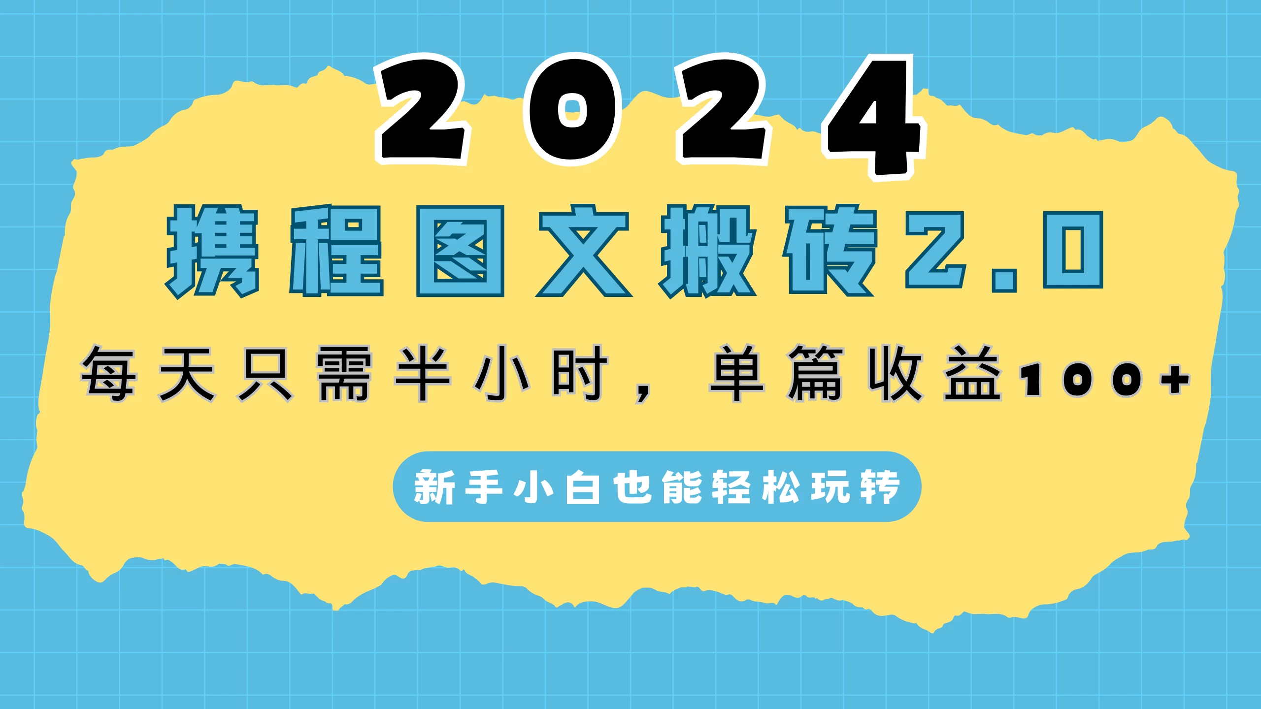 2024携程图文搬砖2.0，每天30分钟，单篇收益100+，新手小白也能轻松玩转 - 选优云网创