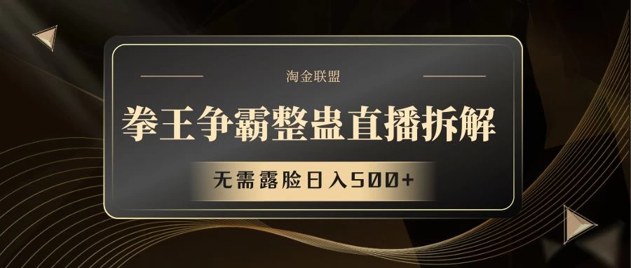拳王争霸整蛊直播拆解，无需露脸，利用整蛊工具日入500+ - 选优云网创