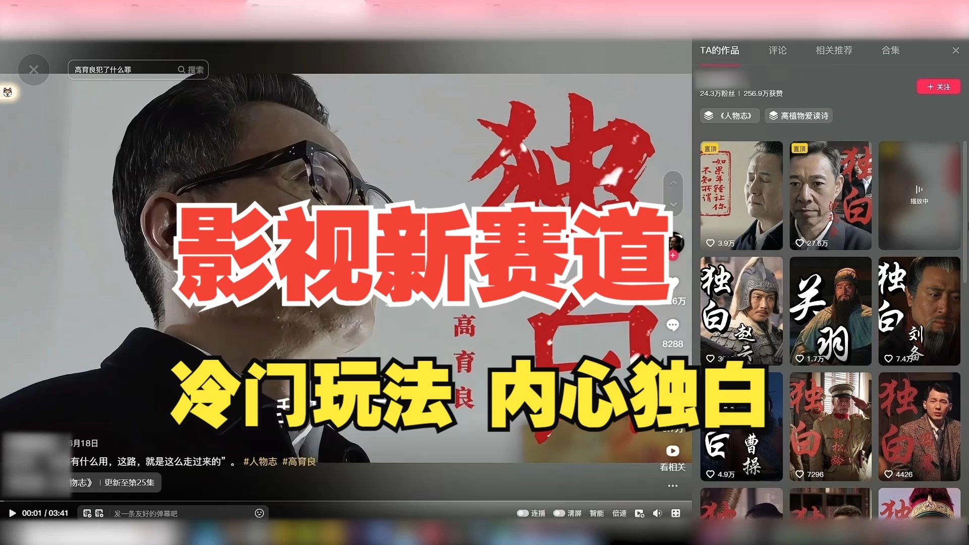 最新影视解说玩法，人物独白，30天涨粉24万+，全流程拆解 - 选优云网创