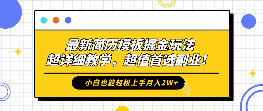 最新简历模板掘金玩法，超详细教学，小白也能轻松上手月入2W+，超值首选副业！ - 选优云网创
