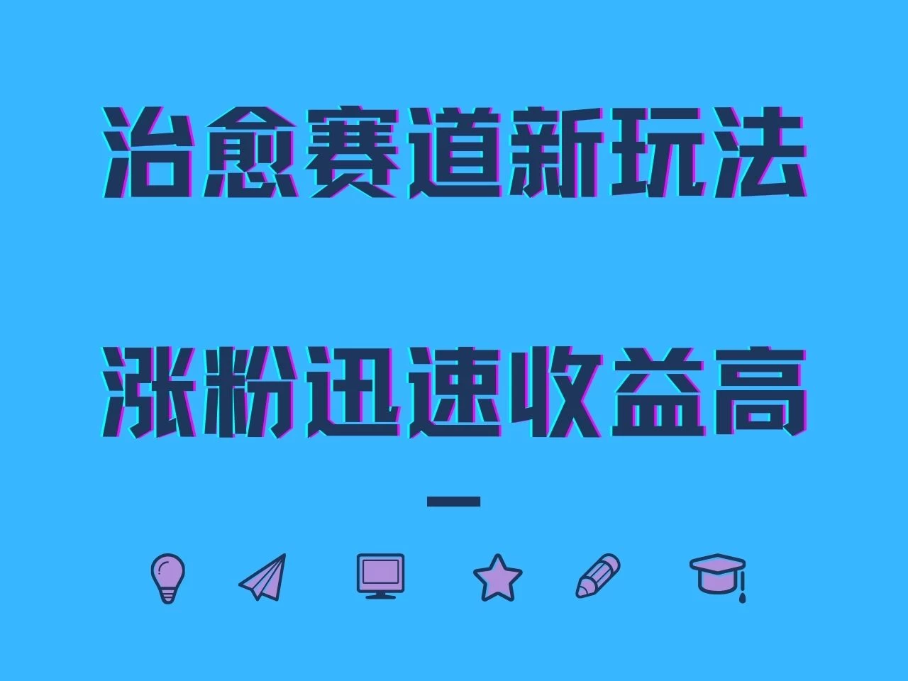 治愈赛道新玩法，治愈文案结合奶奶形象，涨粉迅速收益高 - 选优云网创